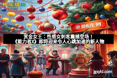 赏金女王：性感女刺客震撼登场！《能力者X》即将迎来令人心跳加速的新人物